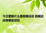 今日更新什么是极限运动 极限运动有哪些项目