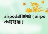 airpods叮咚响（airpods叮咚响）