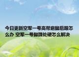 今日更新空军一号高帮磨脚后跟怎么办 空军一号脚踝处硬怎么解决