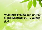 今日更新库里7联名Sour patch彩虹糖开箱实物赏析 Curry 7配置怎么样