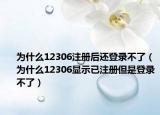 为什么12306注册后还登录不了（为什么12306显示已注册但是登录不了）