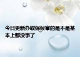 今日更新办取保候审的是不是基本上都没事了