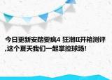 今日更新安踏要疯4 狂潮II开箱测评,这个夏天我们一起掌控球场!