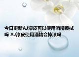 今日更新AJ漆皮可以使用酒精擦拭吗 AJ漆皮使用酒精会掉漆吗