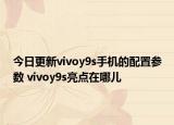 今日更新vivoy9s手机的配置参数 vivoy9s亮点在哪儿