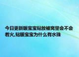 今日更新暖宝宝贴放被窝里会不会着火,贴暖宝宝为什么有水珠