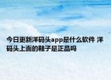 今日更新洋码头app是什么软件 洋码头上面的鞋子是正品吗