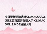 今日更新阿迪达斯CLIMACOOL2.0联名贝克汉姆在哪入手 CLIMACOOL 2.0 DB货量大吗