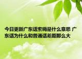 今日更新广东话索嗨是什么意思 广东话为什么和普通话差距那么大