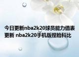 今日更新nba2k20球员能力值表更新 nba2k20手机版捏脸科比