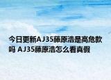 今日更新AJ35藤原浩是高危款吗 AJ35藤原浩怎么看真假