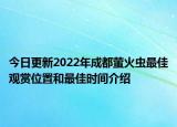 今日更新2022年成都萤火虫最佳观赏位置和最佳时间介绍