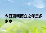 今日更新而立之年是多少岁