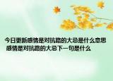 今日更新感情是对抗路的大忌是什么意思 感情是对抗路的大忌下一句是什么