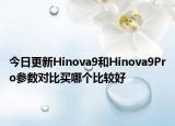 今日更新Hinova9和Hinova9Pro参数对比买哪个比较好