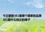 今日更新361是哪个国家的品牌 361是什么档次的牌子