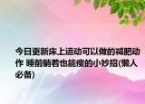 今日更新床上运动可以做的减肥动作 睡前躺着也能瘦的小妙招(懒人必备)