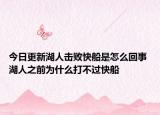 今日更新湖人击败快船是怎么回事 湖人之前为什么打不过快船