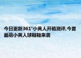 今日更新361°小黄人开箱测评,今夏最萌小黄人球鞋鞋来袭