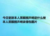 今日更新本人黑眼圈声明是什么梗 本人黑眼圈声明表情包图片