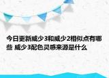 今日更新威少3和威少2相似点有哪些 威少3配色灵感来源是什么