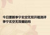今日更新李宁玄空无双开箱测评 李宁玄空无双偏码吗