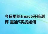 今日更新tmac5开箱测评 麦迪5实战如何