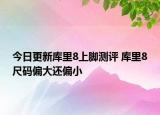 今日更新库里8上脚测评 库里8尺码偏大还偏小