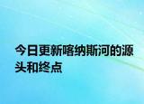 今日更新喀纳斯河的源头和终点