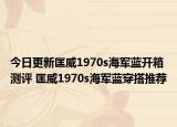 今日更新匡威1970s海军蓝开箱测评 匡威1970s海军蓝穿搭推荐