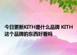 今日更新KITH是什么品牌 KITH这个品牌的东西好看吗
