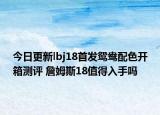 今日更新lbj18首发鸳鸯配色开箱测评 詹姆斯18值得入手吗