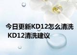 今日更新KD12怎么清洗 KD12清洗建议