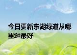 今日更新东湖绿道从哪里逛最好