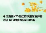今日更新KT5西红柿炒蛋配色开箱测评 KT5的魔术贴可以拆吗