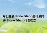 今日更新Stone Island是什么牌子 Stone Island什么档次