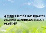 今日更新AJ2010AJ2011和AJ2012实战测评 AJ2010AJ2011和AJ2012哪个好