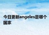 今日更新angeles是哪个国家