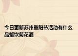 今日更新苏州重阳节活动有什么 品蟹饮菊花酒