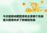 今日更新减肥甜食和主食哪个危害更大甜食吃多了有哪些危害