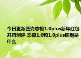 今日更新匹克态极1.0plus新年红包开箱测评 态极1.0和1.0plus区别是什么