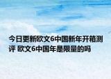 今日更新欧文6中国新年开箱测评 欧文6中国年是限量的吗