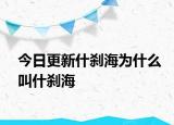 今日更新什刹海为什么叫什刹海