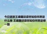 今日更新王建国这盛世如你所愿是什么梗 王建国这盛世如你所愿是哪一期