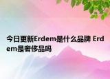 今日更新Erdem是什么品牌 Erdem是奢侈品吗