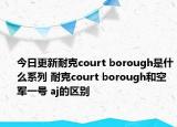 今日更新耐克court borough是什么系列 耐克court borough和空军一号 aj的区别