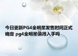 今日更新PG4全明星发售时间正式确定 pg4全明星值得入手吗