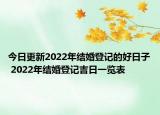 今日更新2022年结婚登记的好日子 2022年结婚登记吉日一览表