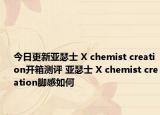 今日更新亚瑟士 X chemist creation开箱测评 亚瑟士 X chemist creation脚感如何