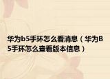 华为b5手环怎么看消息（华为B5手环怎么查看版本信息）